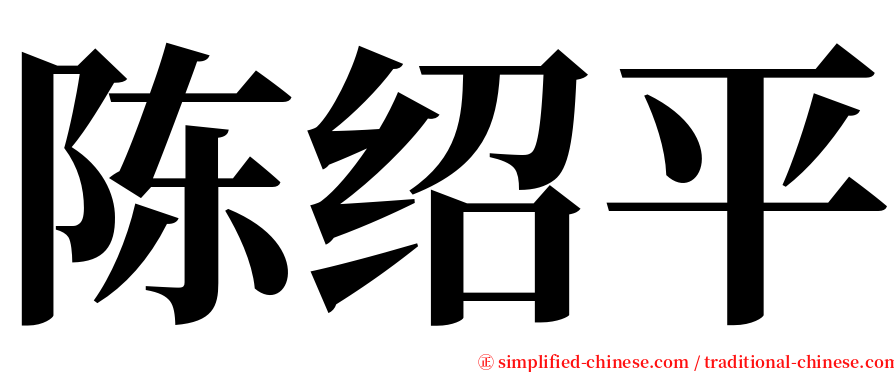 陈绍平 serif font