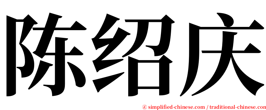 陈绍庆 serif font