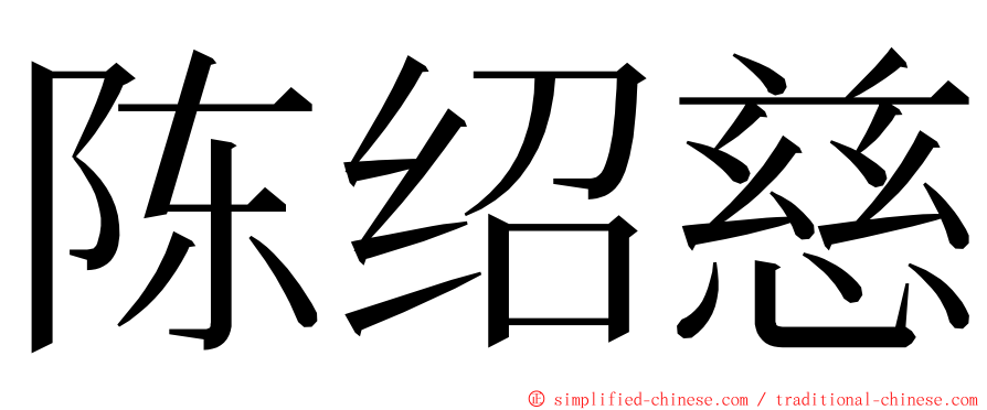 陈绍慈 ming font