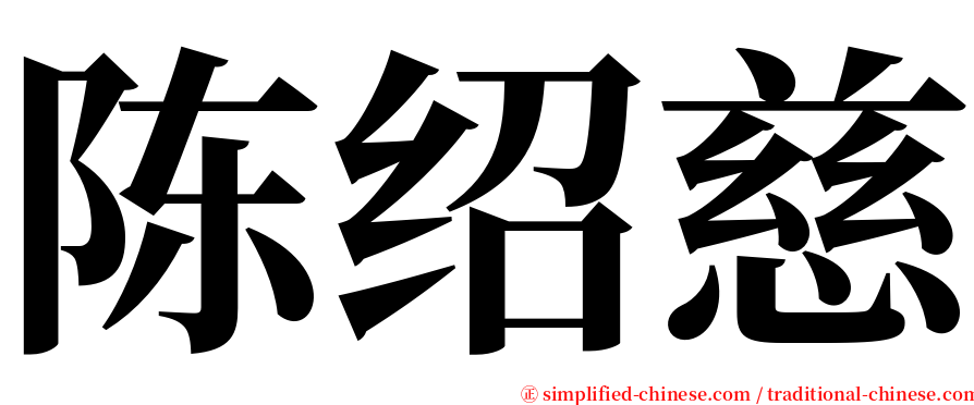 陈绍慈 serif font