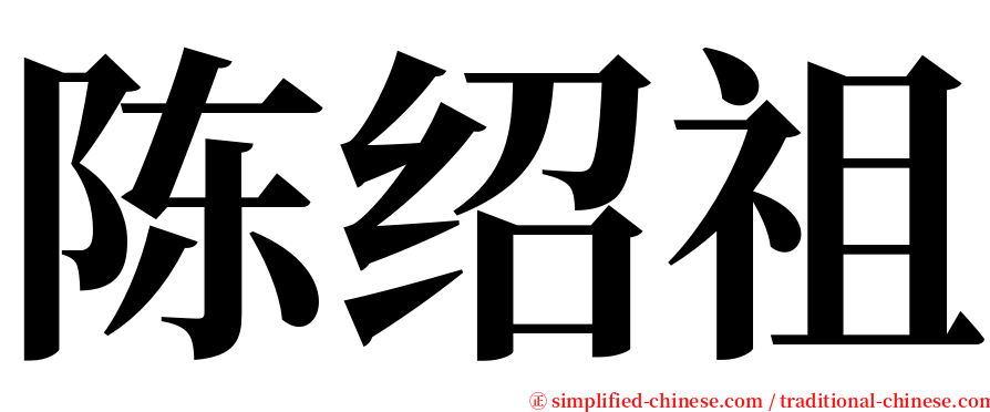 陈绍祖 serif font