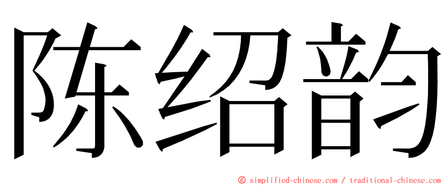 陈绍韵 ming font