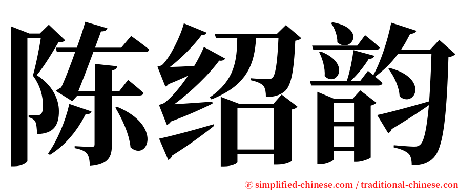 陈绍韵 serif font