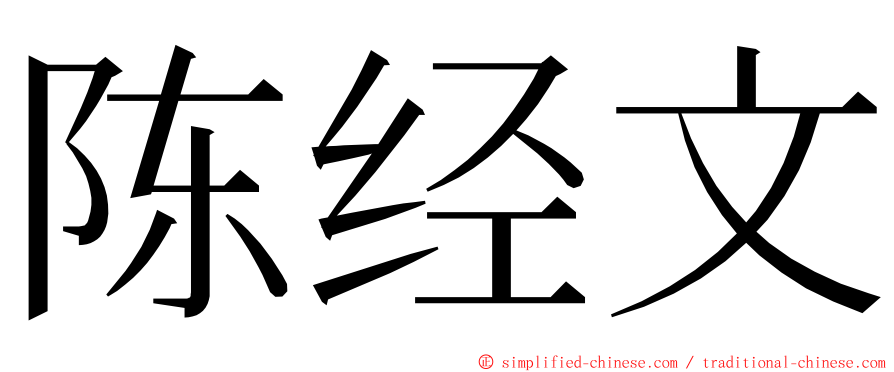 陈经文 ming font