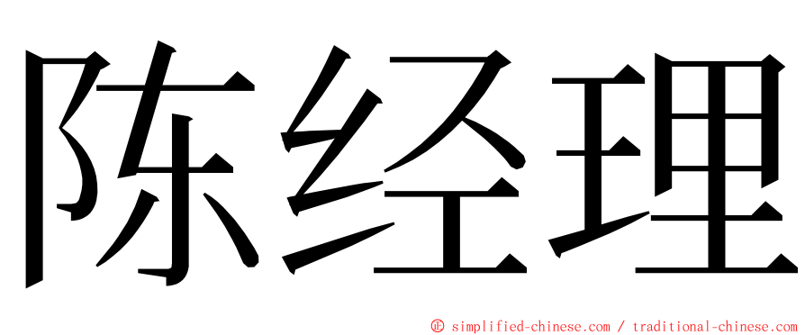 陈经理 ming font