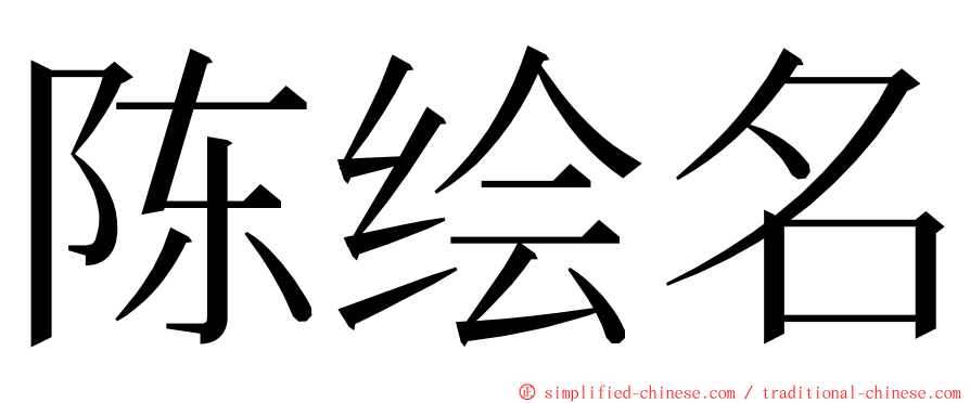 陈绘名 ming font