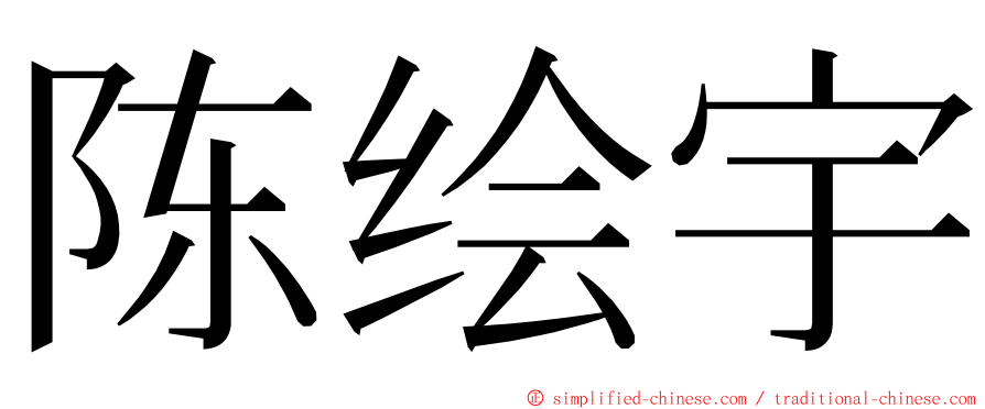 陈绘宇 ming font