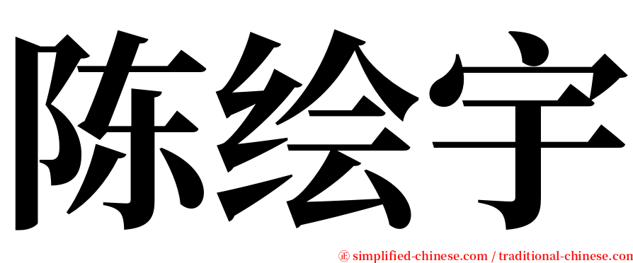 陈绘宇 serif font