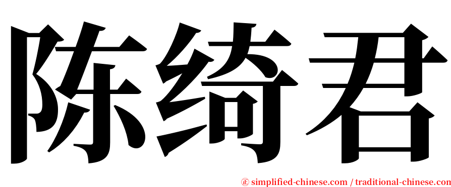 陈绮君 serif font