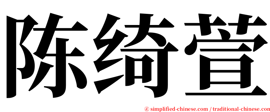 陈绮萱 serif font