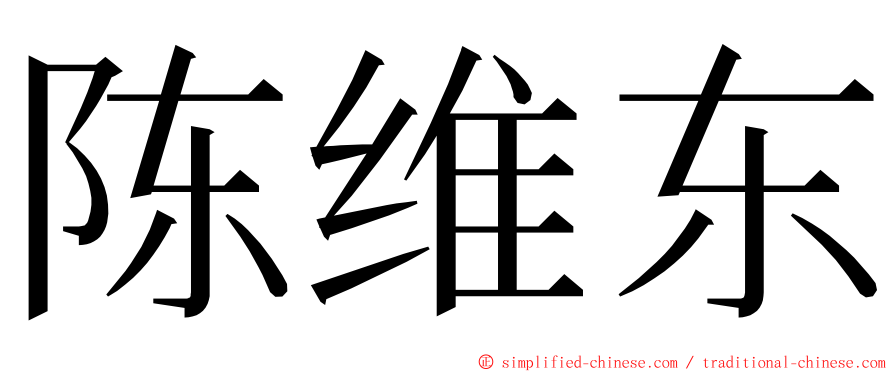 陈维东 ming font