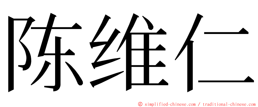 陈维仁 ming font