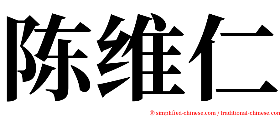 陈维仁 serif font