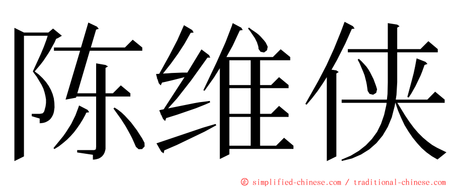 陈维侠 ming font