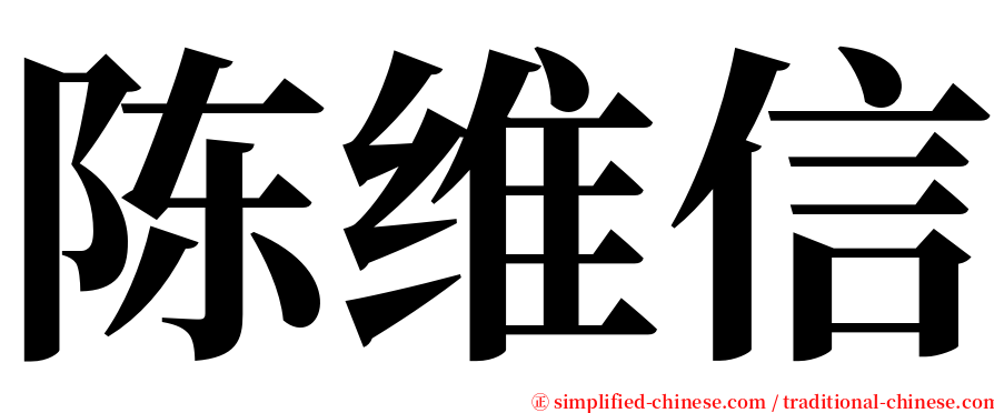 陈维信 serif font
