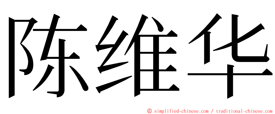 陈维华 ming font