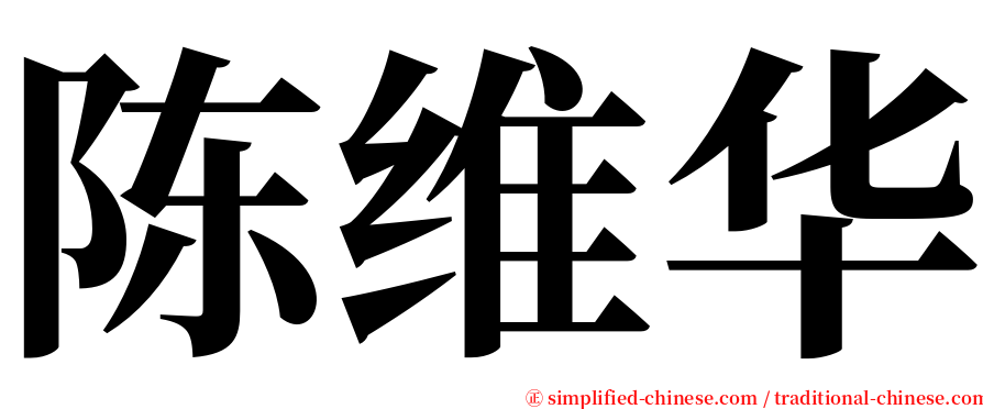 陈维华 serif font