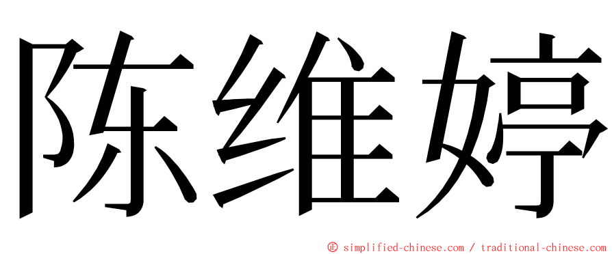 陈维婷 ming font