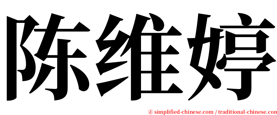 陈维婷 serif font