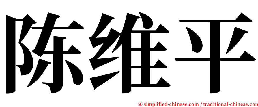 陈维平 serif font