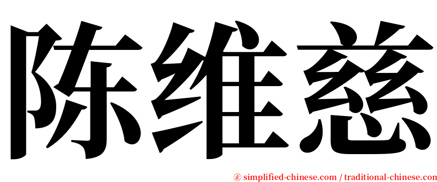 陈维慈 serif font