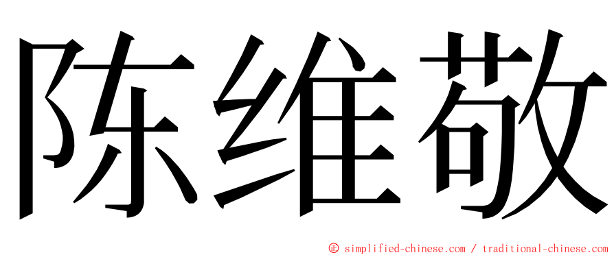 陈维敬 ming font