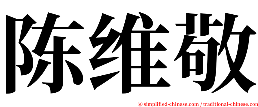 陈维敬 serif font