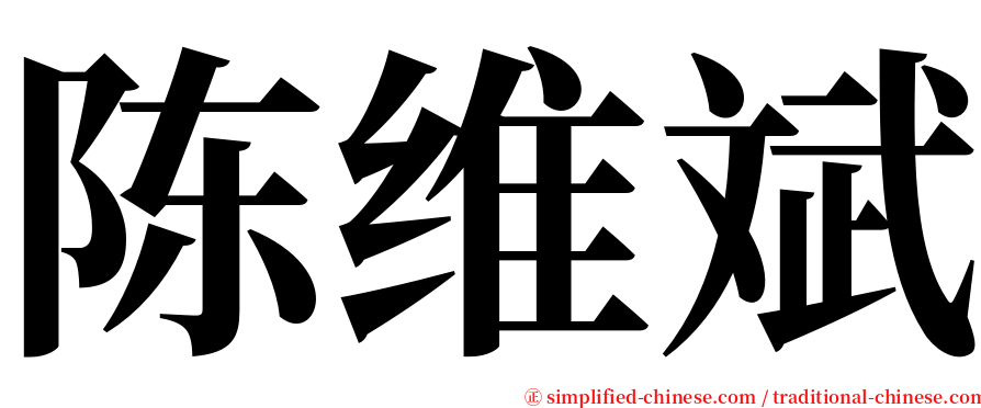 陈维斌 serif font