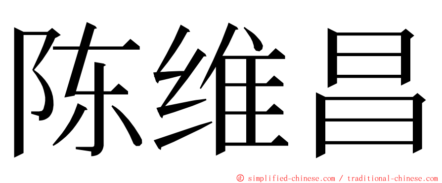 陈维昌 ming font