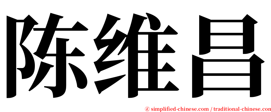 陈维昌 serif font