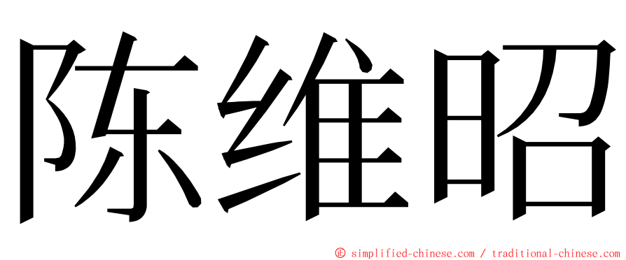 陈维昭 ming font