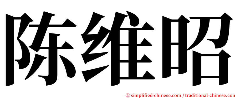 陈维昭 serif font