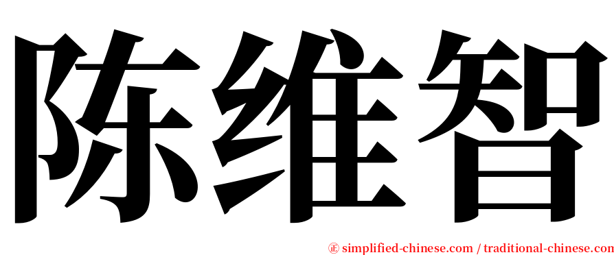 陈维智 serif font