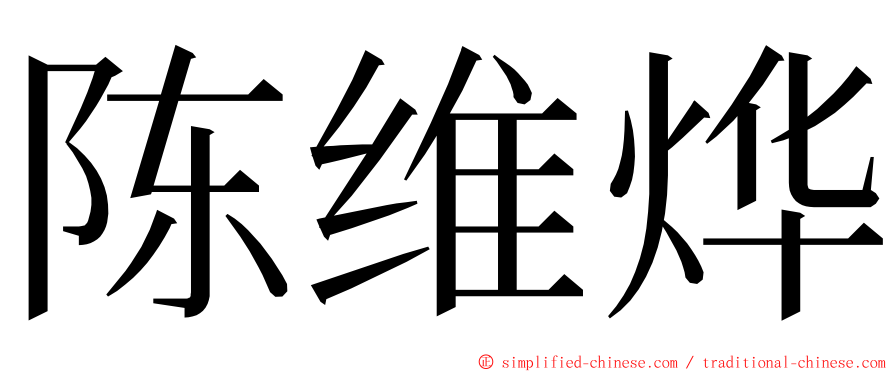 陈维烨 ming font