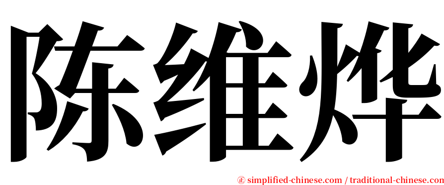 陈维烨 serif font