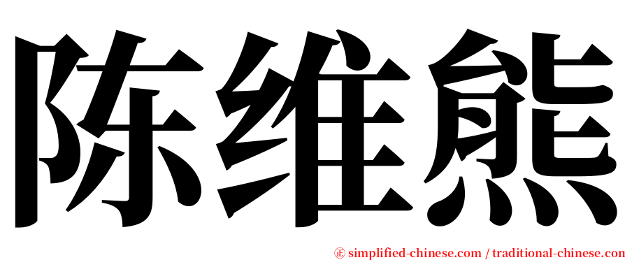 陈维熊 serif font