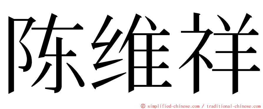 陈维祥 ming font