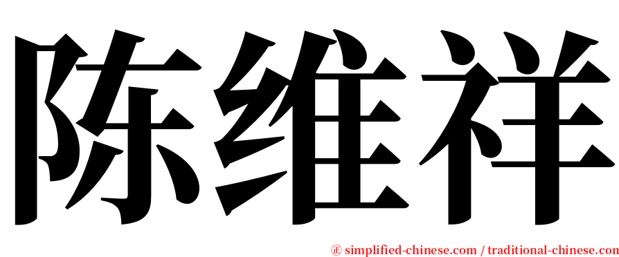 陈维祥 serif font