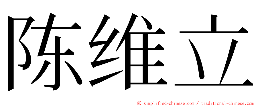 陈维立 ming font