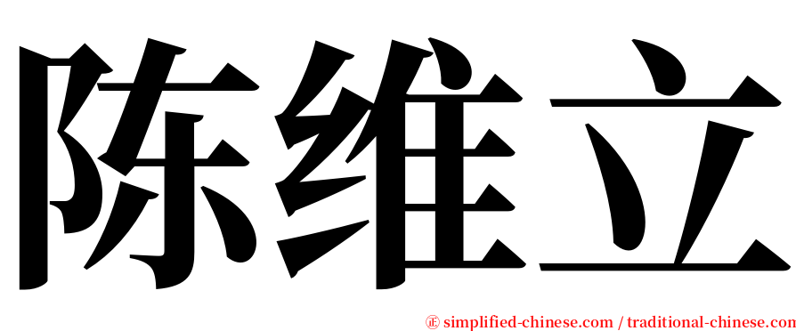 陈维立 serif font