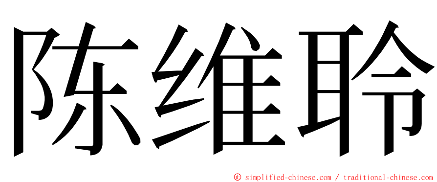 陈维聆 ming font