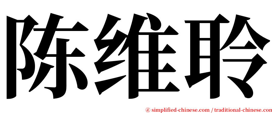 陈维聆 serif font