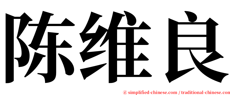 陈维良 serif font