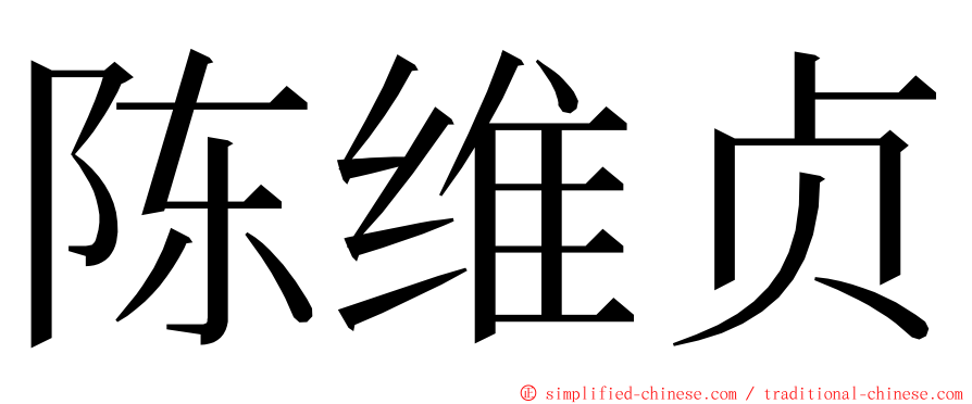 陈维贞 ming font