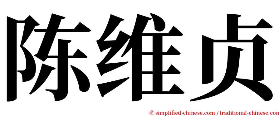 陈维贞 serif font