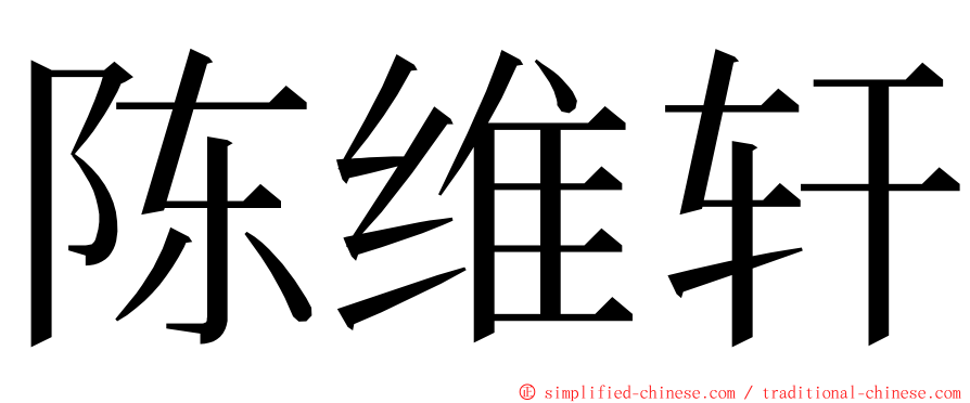 陈维轩 ming font