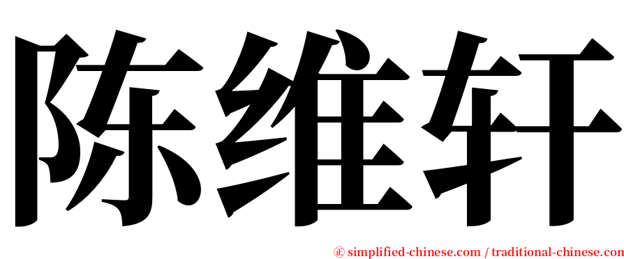 陈维轩 serif font