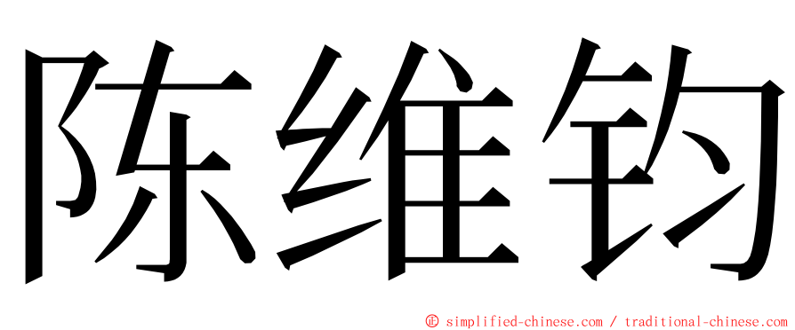 陈维钧 ming font