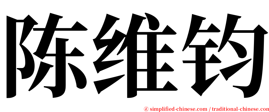 陈维钧 serif font