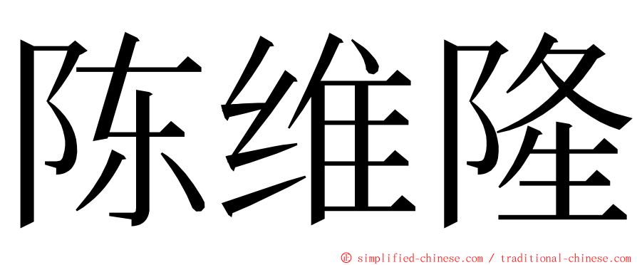 陈维隆 ming font